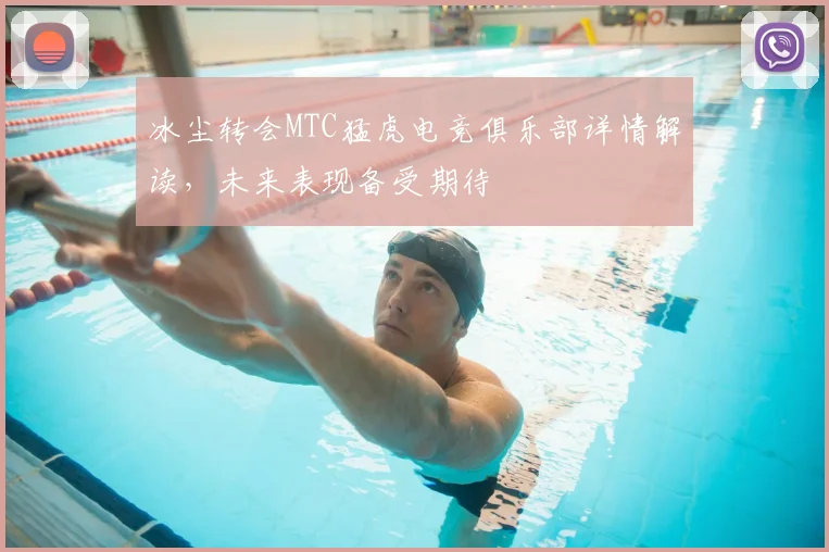 冰尘转会MTC猛虎电竞俱乐部详情解读，未来表现备受期待