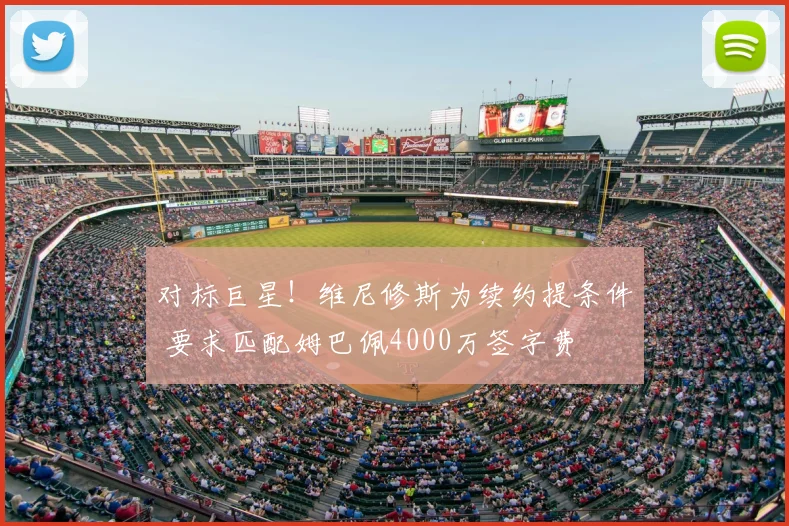 对标巨星!维尼修斯为续约提条件 要求匹配姆巴佩4000万签字费