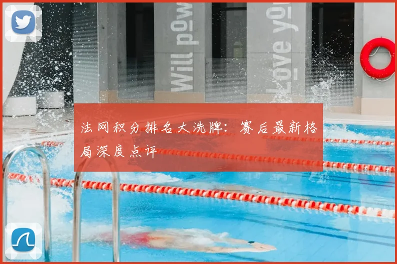 法网积分排名大洗牌:赛后最新格局深度点评