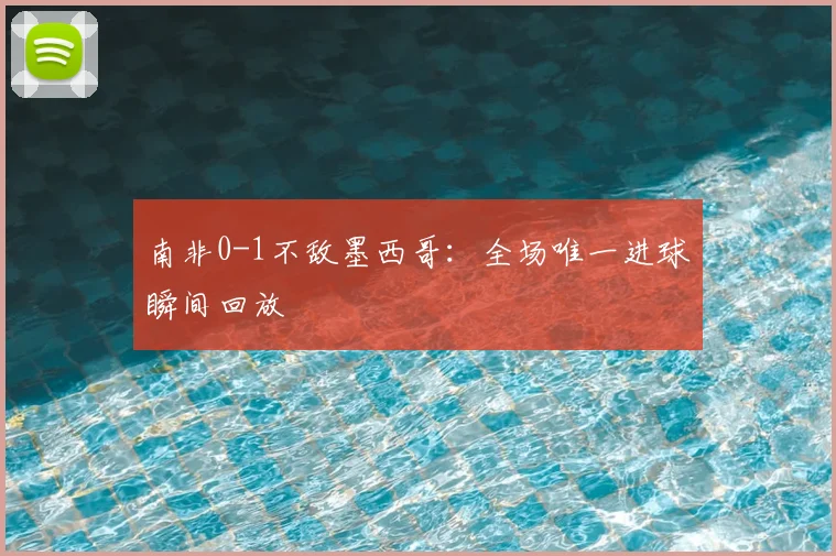 南非0-1不敌墨西哥:全场唯一进球瞬间回放