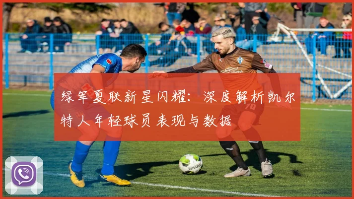 绿军夏联新星闪耀：深度解析凯尔特人年轻球员表现与数据