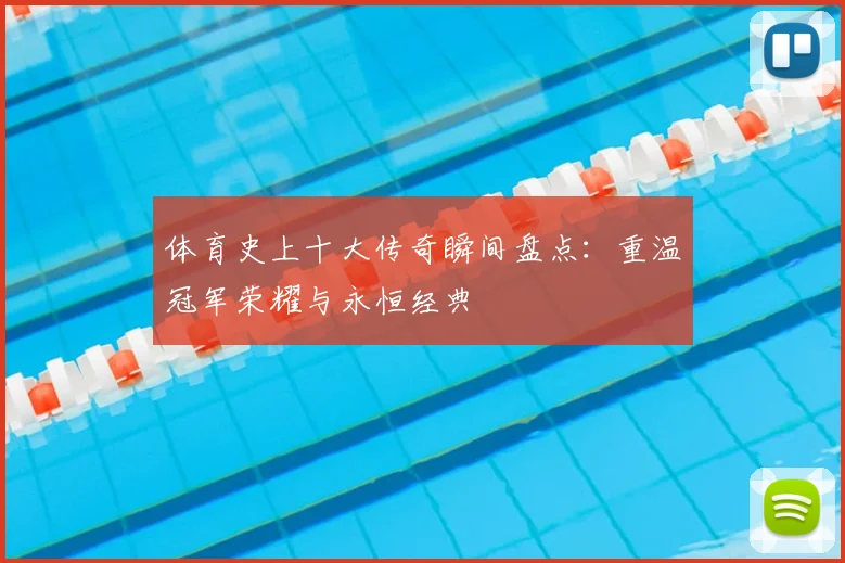 体育史上十大传奇瞬间盘点:重温冠军荣耀与永恒经典