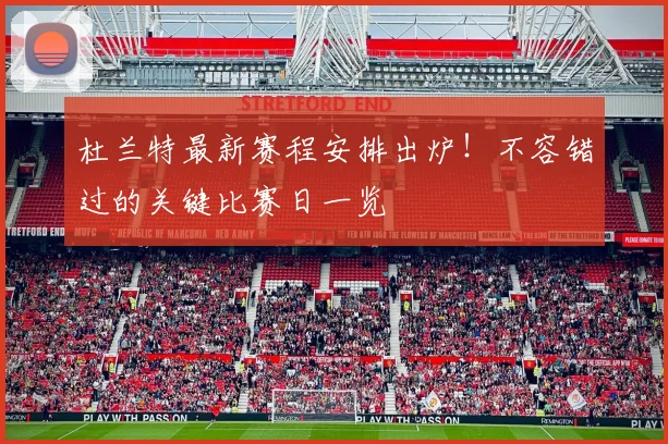 杜兰特最新赛程安排出炉！不容错过的关键比赛日一览