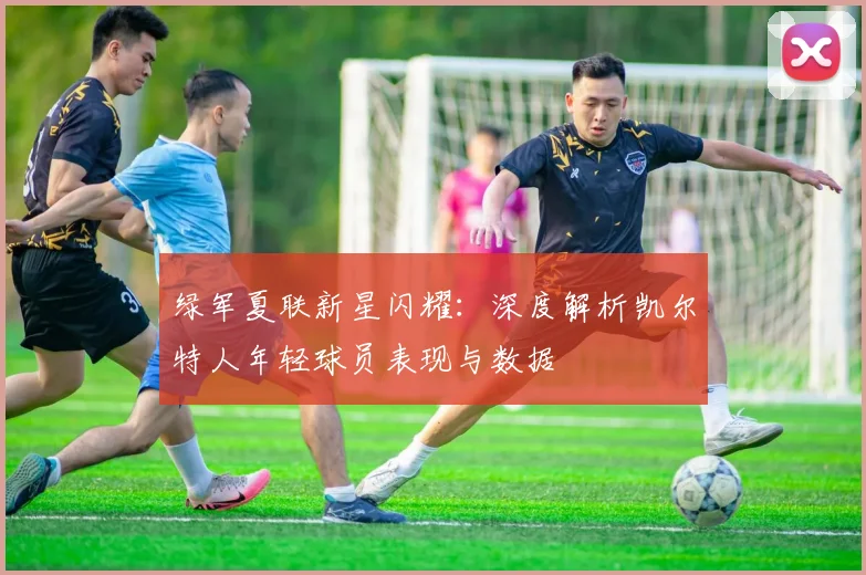 绿军夏联新星闪耀:深度解析凯尔特人年轻球员表现与数据